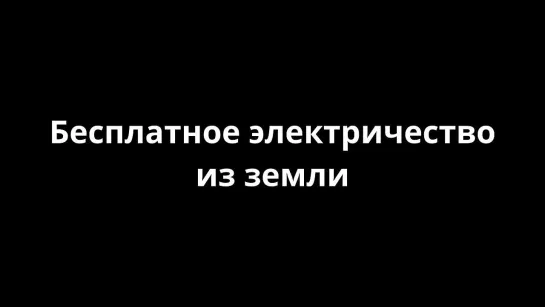 БЕСПЛАТНОЕ ЭЛЕКТРИЧЕСТВО ИЗ ЗЕМЛИ - СЕКРЕТНАЯ КОРОБКА ТЕСЛЫ