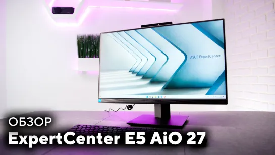 Стильный моноблок для работы | Обзор ASUS ExpertCenter E5 AiO 27