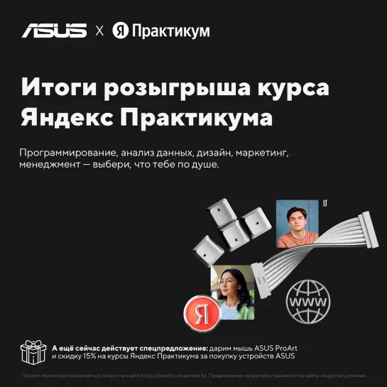 Подведение итогов розыгрыша ASUS и Яндекс Практикума 🚀 [Реролл]