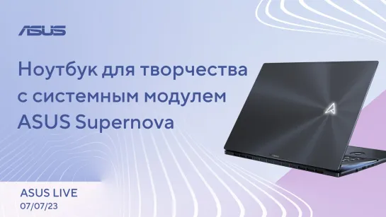 Новый уровень майнинга, Нейронный рендеринг от Intel, Перевод гневных писем / ASUS LIVE [07.07.23]