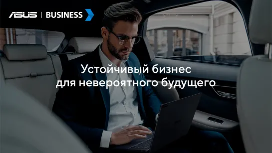 Устойчивый бизнес для невероятного будущего | ASUS Business