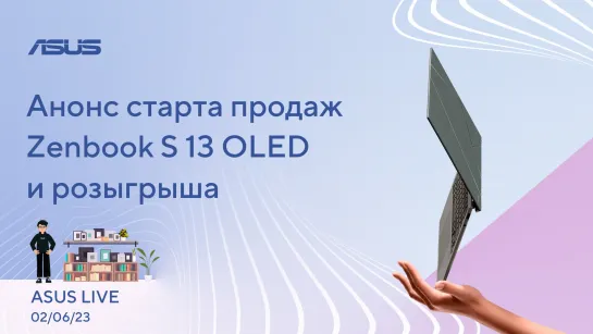 Технология ACE от NVIDIA, старт продаж Zenbook S 13 OLED,  ИИ «Aria» от Opera / ASUS LIVE [02.06.23]