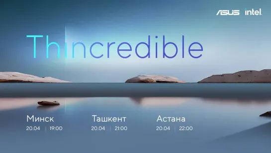 THINCREDIBLE | Онлайн-презентация ASUS 2023