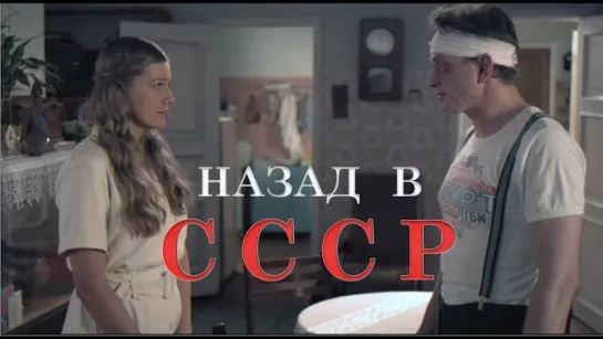 НАЗАД В СССР / Комедия / Полная версия