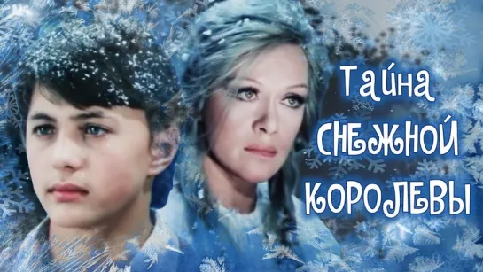 2 серия  Тайна Снежной королевы. Сказка про сказку.  (1986)