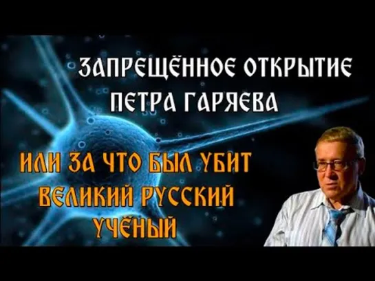 Он сделал Запрещённое открытие и его Убили П. П. Гаряев.