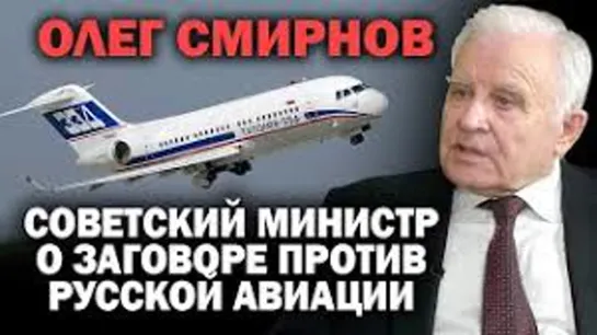 Замминистра гражданской авиации СССР Олег Смирнов о проданном небе и русских самолетах / #ЗАУГЛОМ