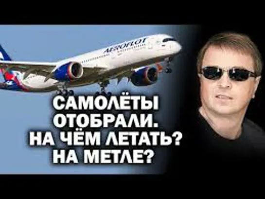 Беспредел: ЕС отжал "наши"  самолеты.  На чем будем летать - на метле? / #ЗАУГЛОМ #САНКЦИИ #УГЛАНОВ