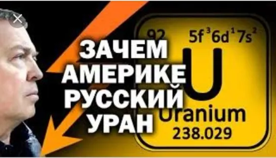 Зачем Америка скупает русский обогащенный уран _ - ЗАУГЛОМ