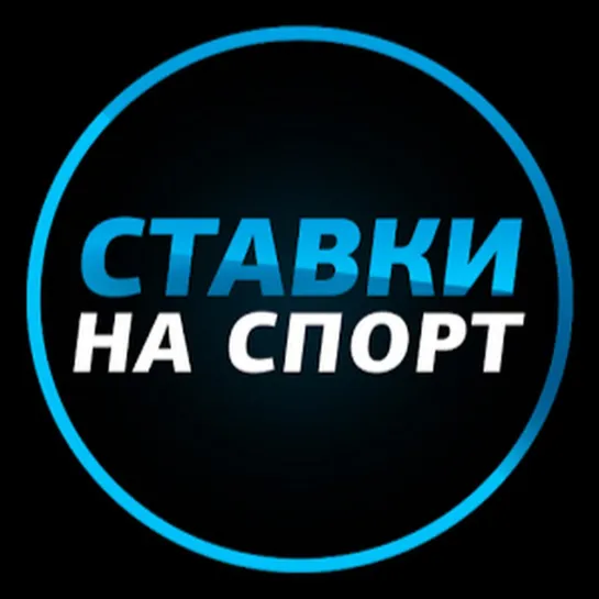 Ставки на спорт