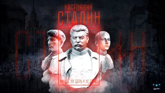 Настоящий Сталин_Real Stalin_Verdadero Stalin