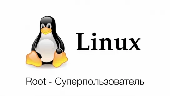 Видео #20. Суперпользователь и Администратор в Linux