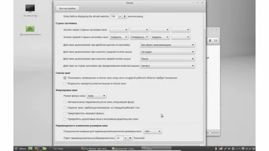 Видео #17. Настройки окно и Рабочие столы Linux