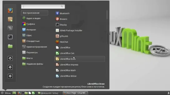 Видео #13. Рабочая среда Linux Mint