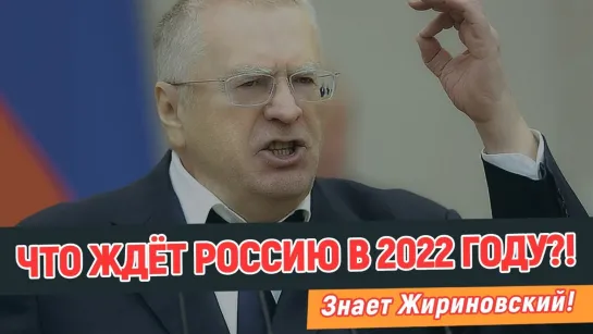 ЖИРИНОВСКИЙ: ГОЛОС РОССИИ НАКОНЕЦ ПРОЗВУЧАЛ...