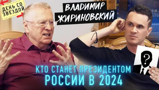 Жириновский. Кто станет президентом России в 2024? Запрет Интернета