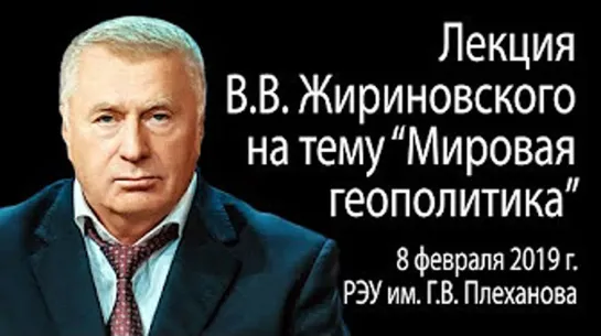 Лекция В.В. Жириновского на тему "Мировоя Геополитика" 8 февраля 2019г РЭУ им. Г. В. Плеханова