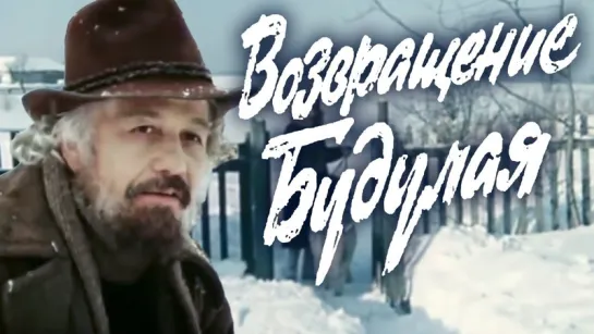 1 серия  Возвращение Будулая  1985   Фильм