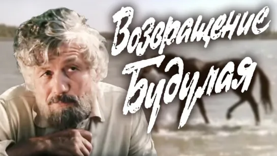 4 серия  Возвращение Будулая 1985  Фильм