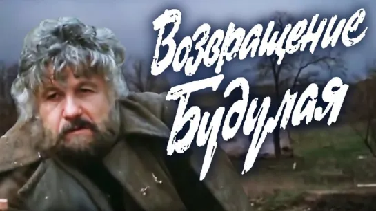 2 серия Возвращение Будулая. 1985 Фильм