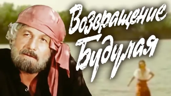 3 серия  Возвращение Будулая  1985  Фильм