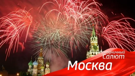 💥Москва. Праздничный салют. Полное видео