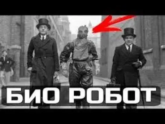 До 1950 года люди были биороботами их сюда завезли