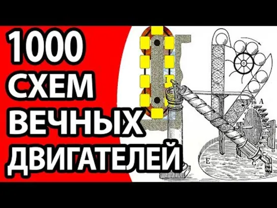 1000и СХЕМ БТГ И ВЕЧНЫХ ДВИГАТЕЛЕЙ