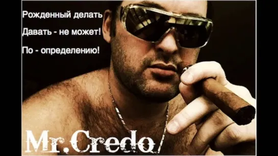 Mr.Credo   -  Давай,лавэ!  [Official track] 1997