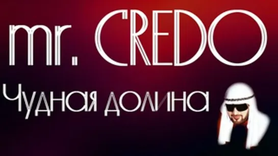 MR. CREDO - Чудная Далина