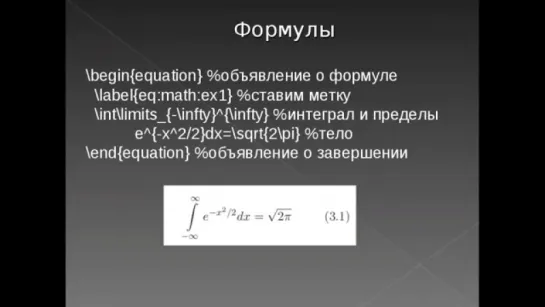 Использование LaTeX при подготовке научных документов