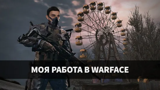 МОЯ РАБОТА В WARFACE — ДОКУМЕНТАЛЬНЫЙ ФИЛЬМ