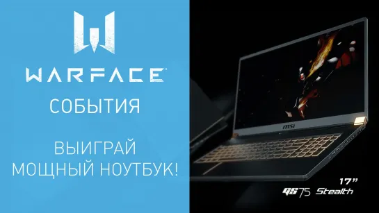 Выиграй мощный ноутбук от MSI и Warface!