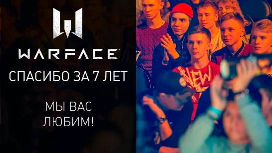 Warface — 7 лет. Мы вас любим!