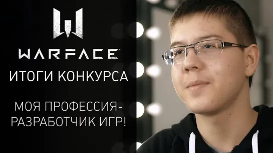 Warface: Моя профессия — разработка игр