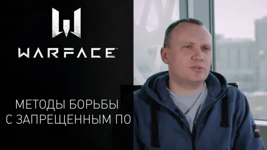 Warface — методы борьбы с запрещенным ПО