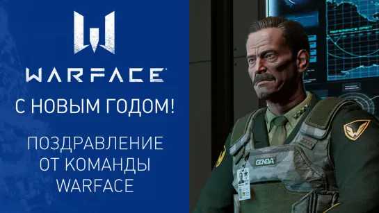 С Новым годом! Поздравление от команды проекта Warface