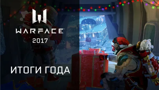 Warface: 2017. Лучшее!