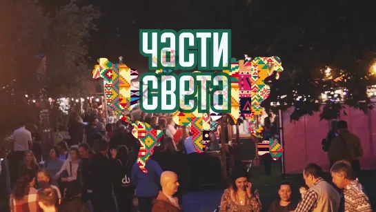 Части Света | 2019