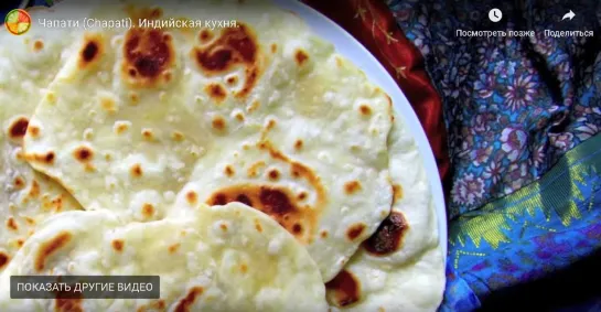 Лепешки чапати (Chapati)