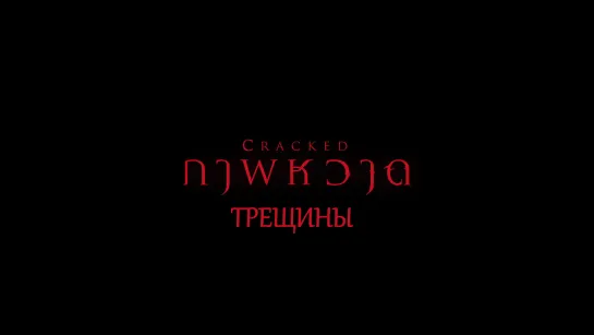 Трещины (озвучка)