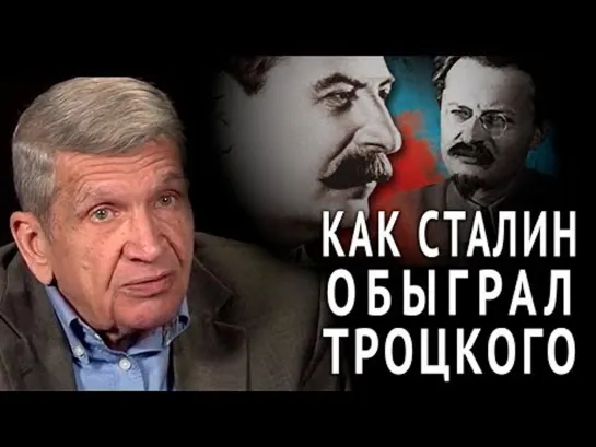 Юрий Жуков — Как Сталин обыграл Троцкого