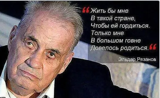 Гниль РФ нации — антисоветчик = русофоб Эльдар Рязанов, родившийся «в говне» и ненавидящий народ — Жить бы мне в такой стране…