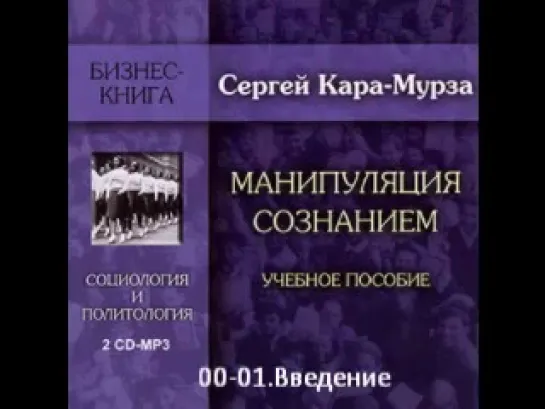 С.Кара-Мурза. Манипуляция сознанием. Введение.