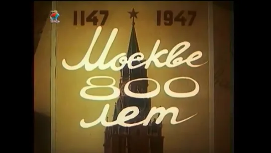 Тебе, Москва! (мультфильм без купюр, 1947)