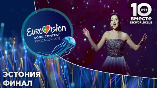 Эстония: Elina Nechayeva - La Forza (Евровидение 2018 - Финал)