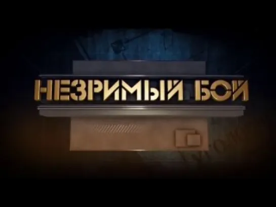 Незримый бой. 61. Война с икорным королем (2013)