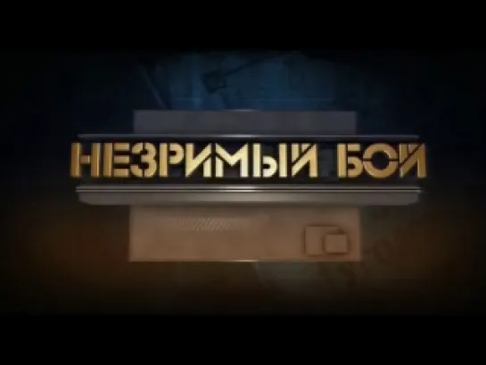 Незримый бой. 55. Восемь дней на колесах (2013)