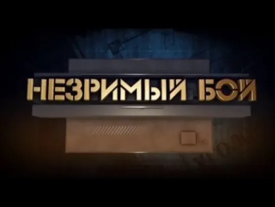 Незримый бой. 31. Операция "Чистые руки" (2013)