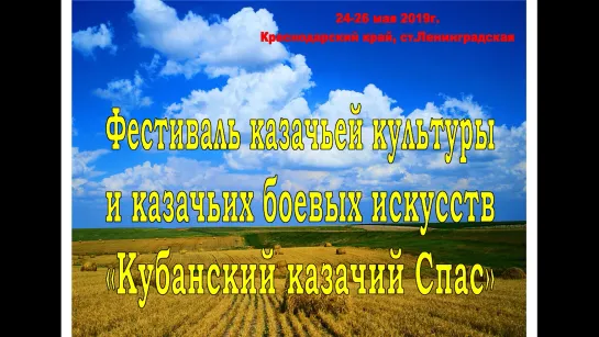 II Фестиваль казачьей культуры и казачьих боевых искусств Кубанский казачий Спас 24-26.05.2019г.